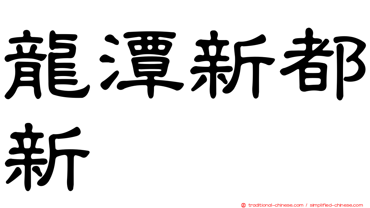 龍潭新都新
