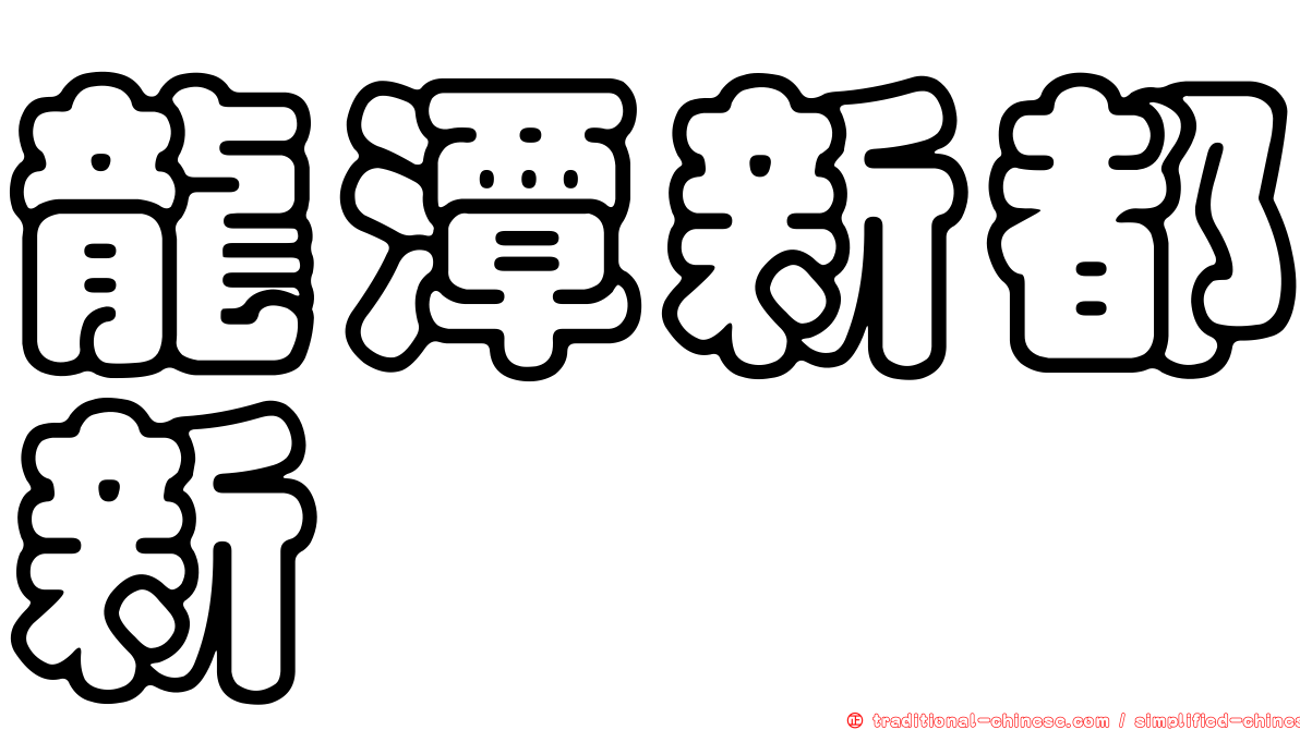 龍潭新都新