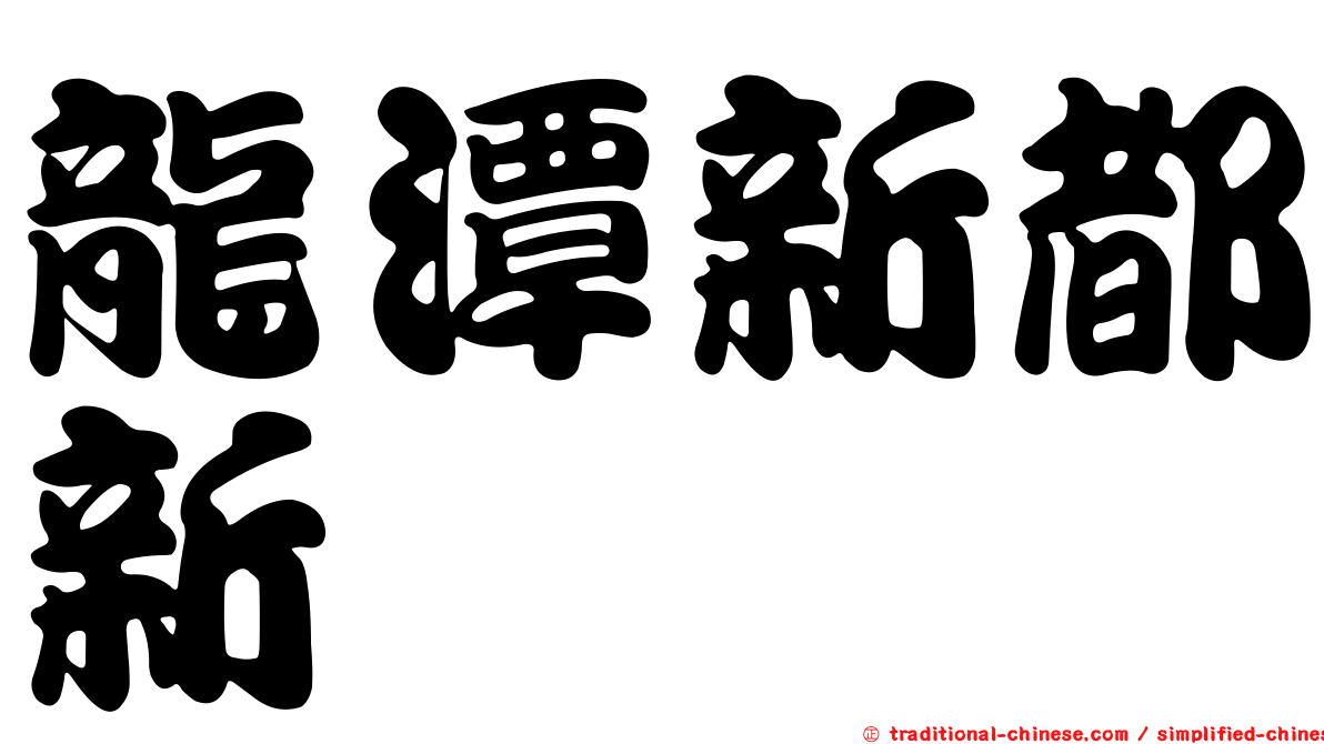龍潭新都新