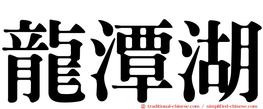 龍潭湖