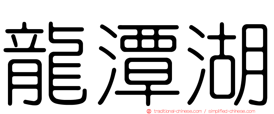 龍潭湖