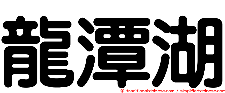 龍潭湖