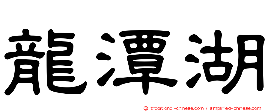 龍潭湖