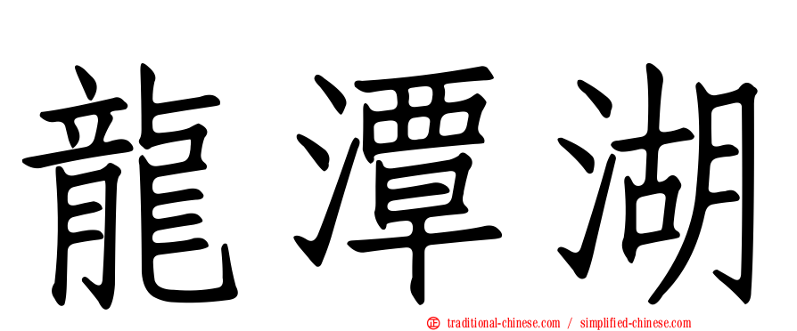 龍潭湖