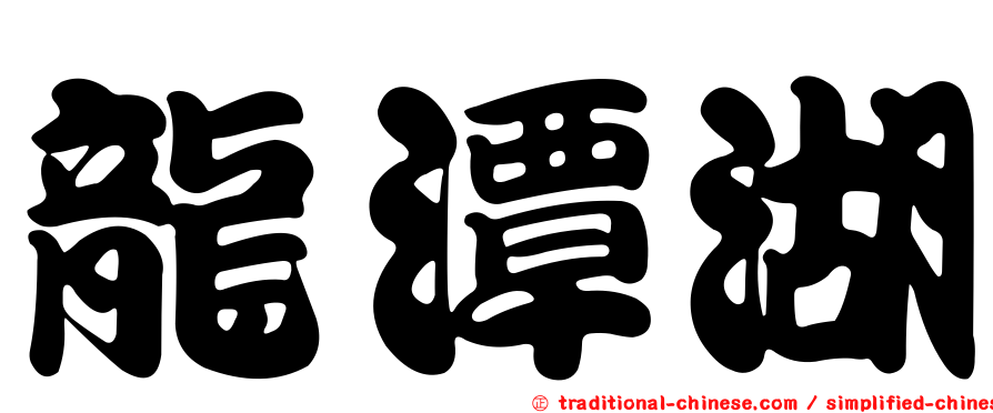 龍潭湖
