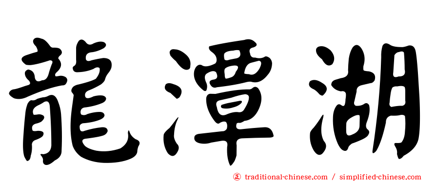 龍潭湖