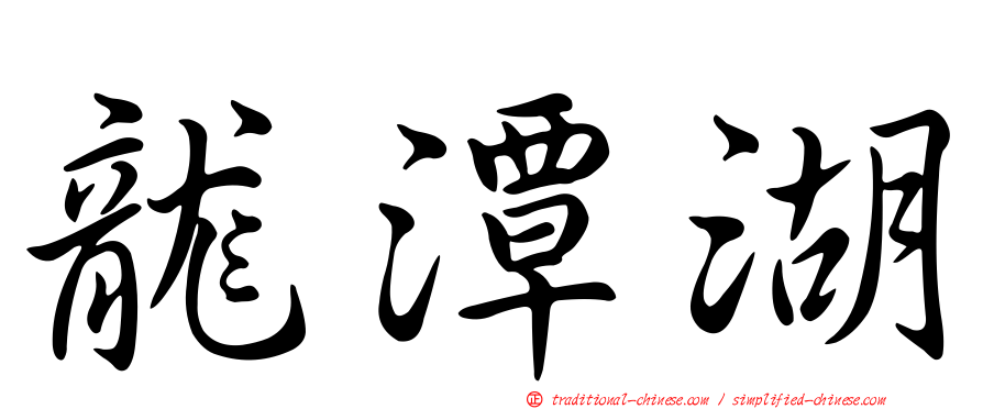 龍潭湖