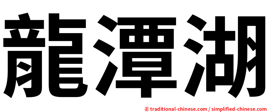 龍潭湖