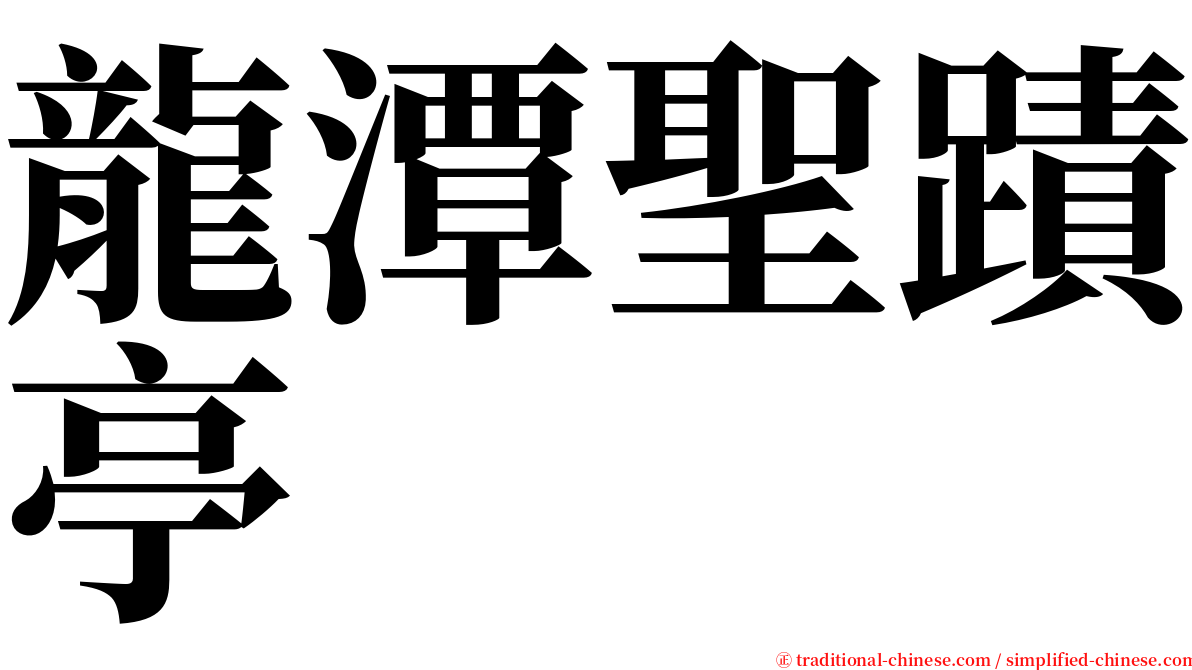 龍潭聖蹟亭 serif font
