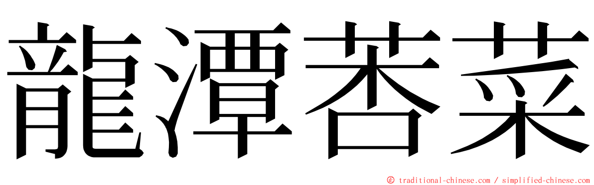 龍潭莕菜 ming font