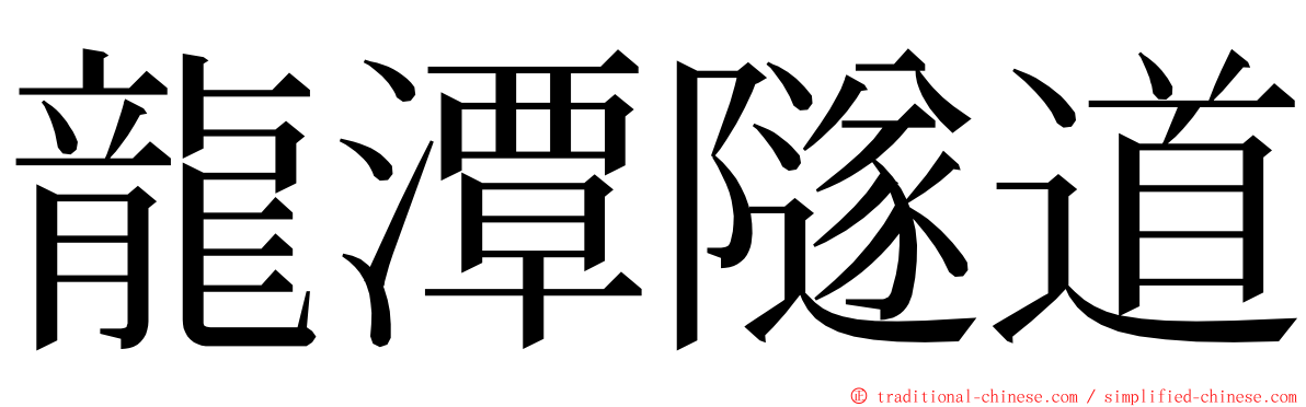 龍潭隧道 ming font