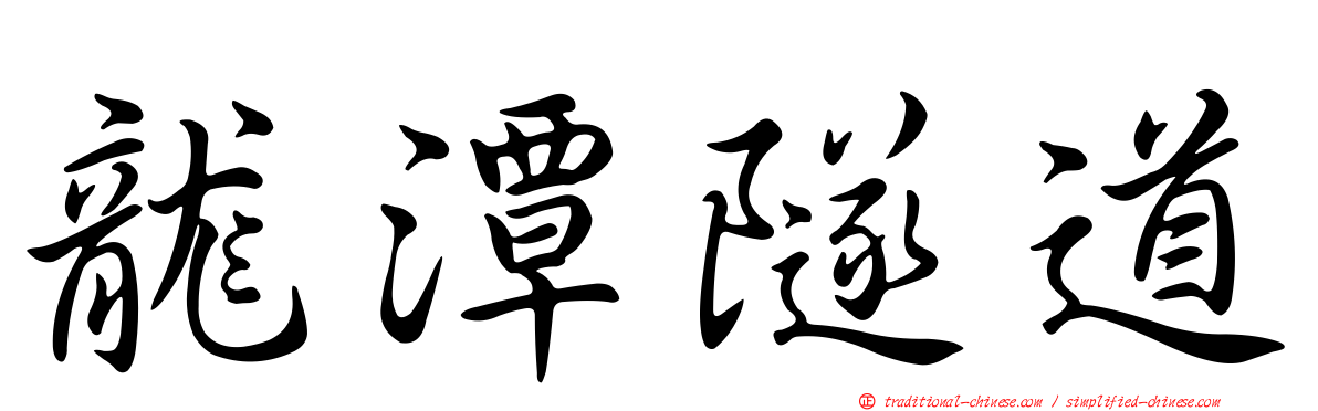 龍潭隧道