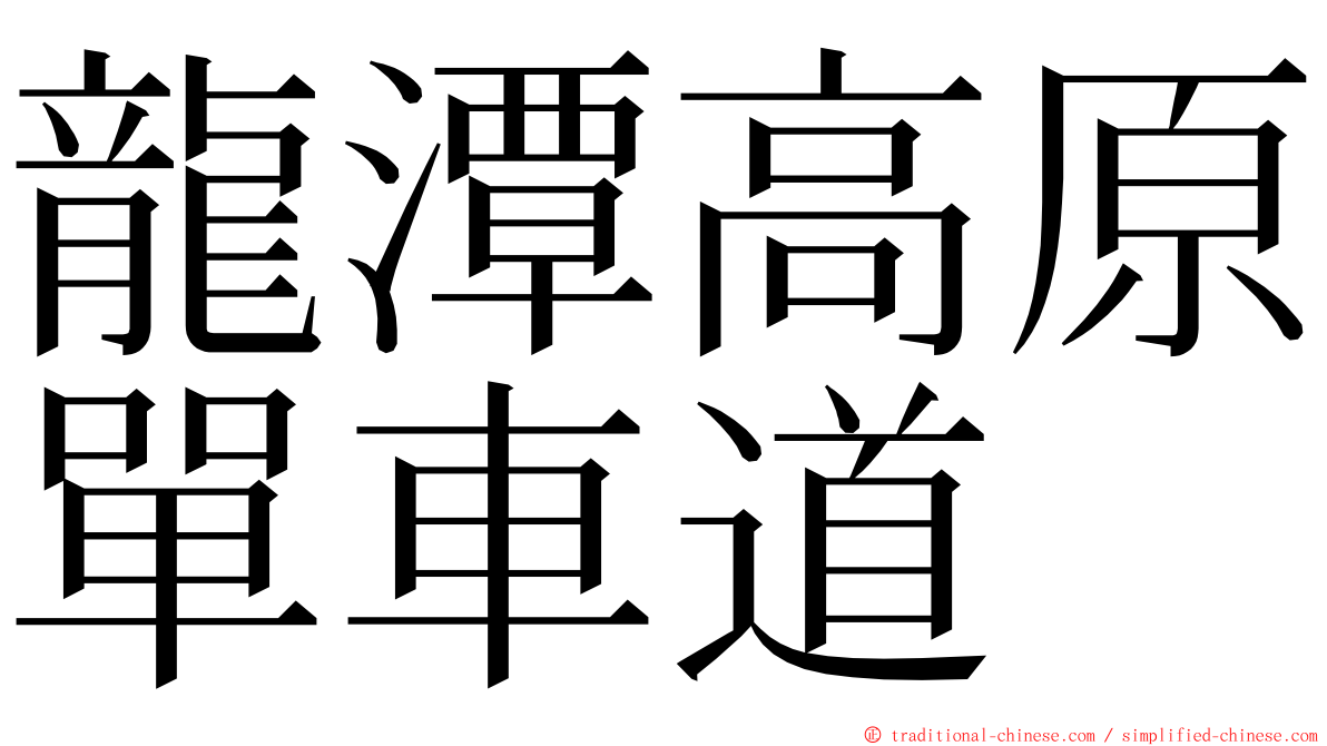 龍潭高原單車道 ming font