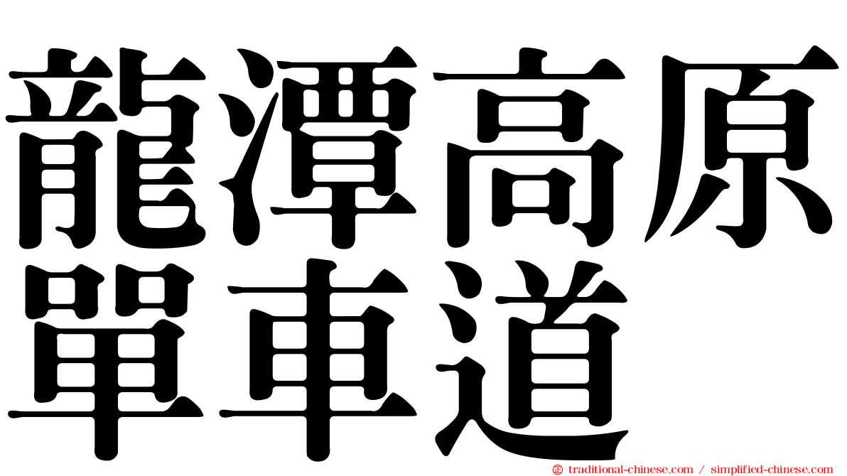 龍潭高原單車道