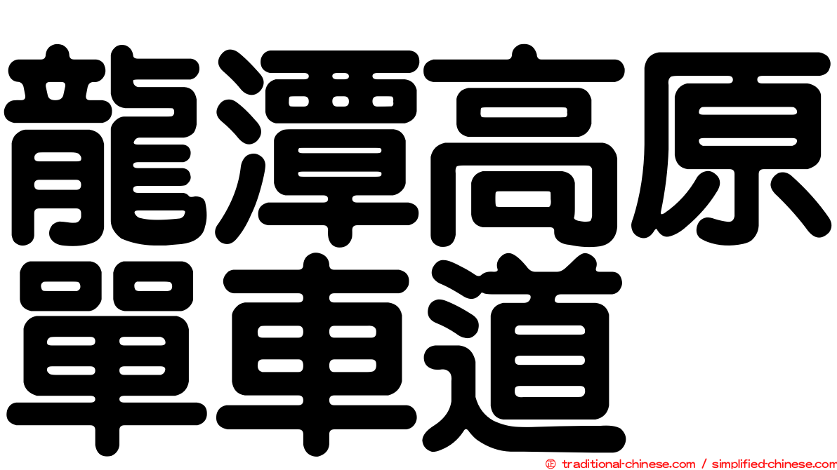 龍潭高原單車道