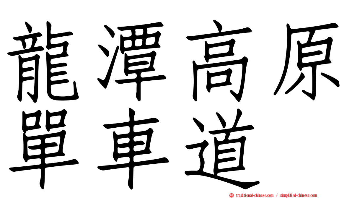 龍潭高原單車道