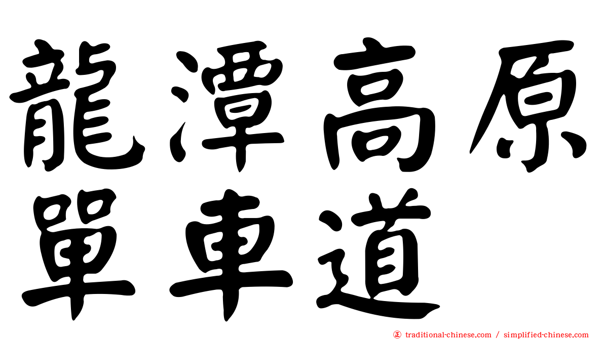 龍潭高原單車道