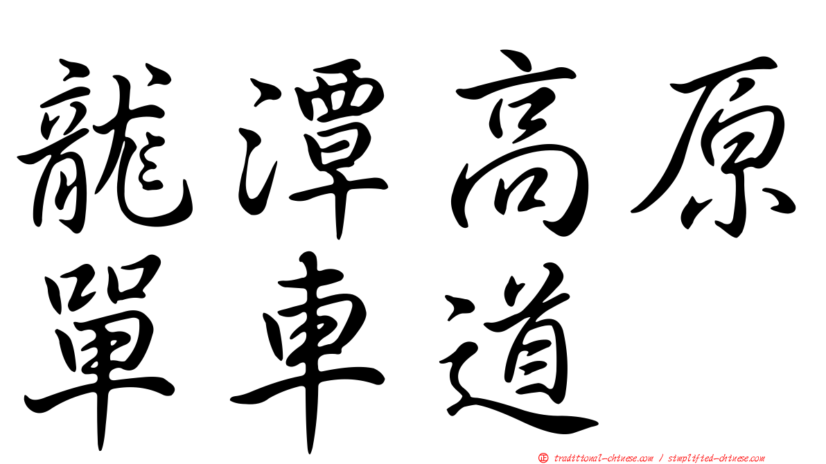 龍潭高原單車道