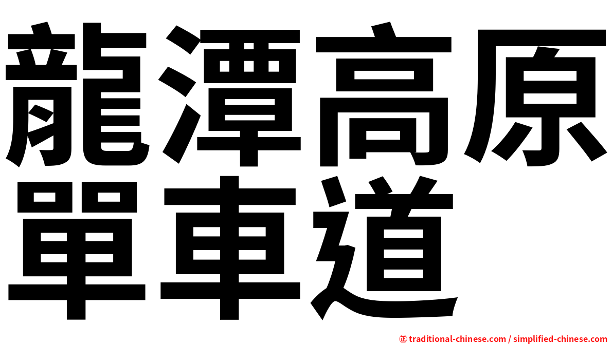 龍潭高原單車道