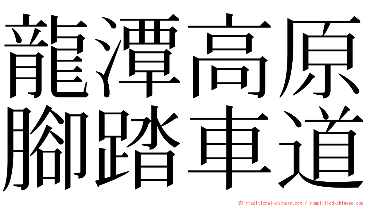 龍潭高原腳踏車道 ming font