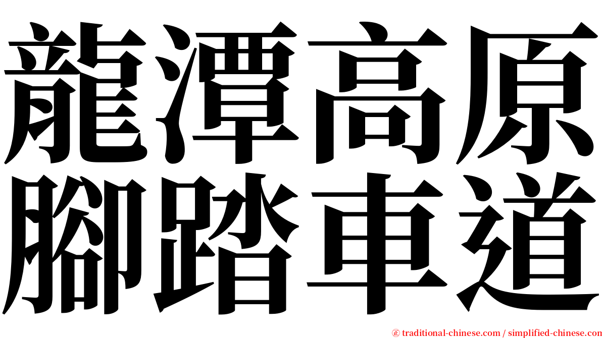 龍潭高原腳踏車道 serif font