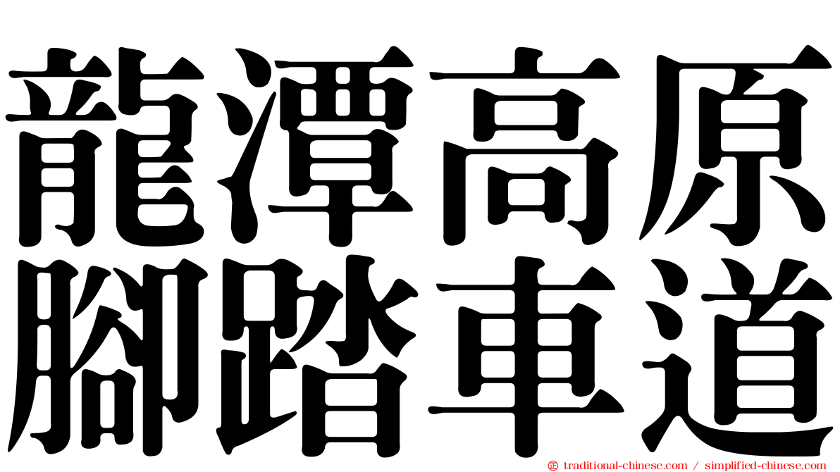 龍潭高原腳踏車道