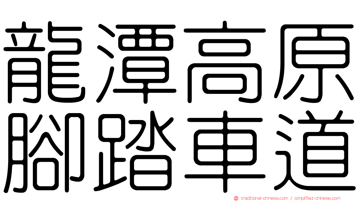 龍潭高原腳踏車道
