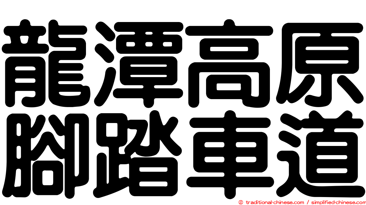 龍潭高原腳踏車道