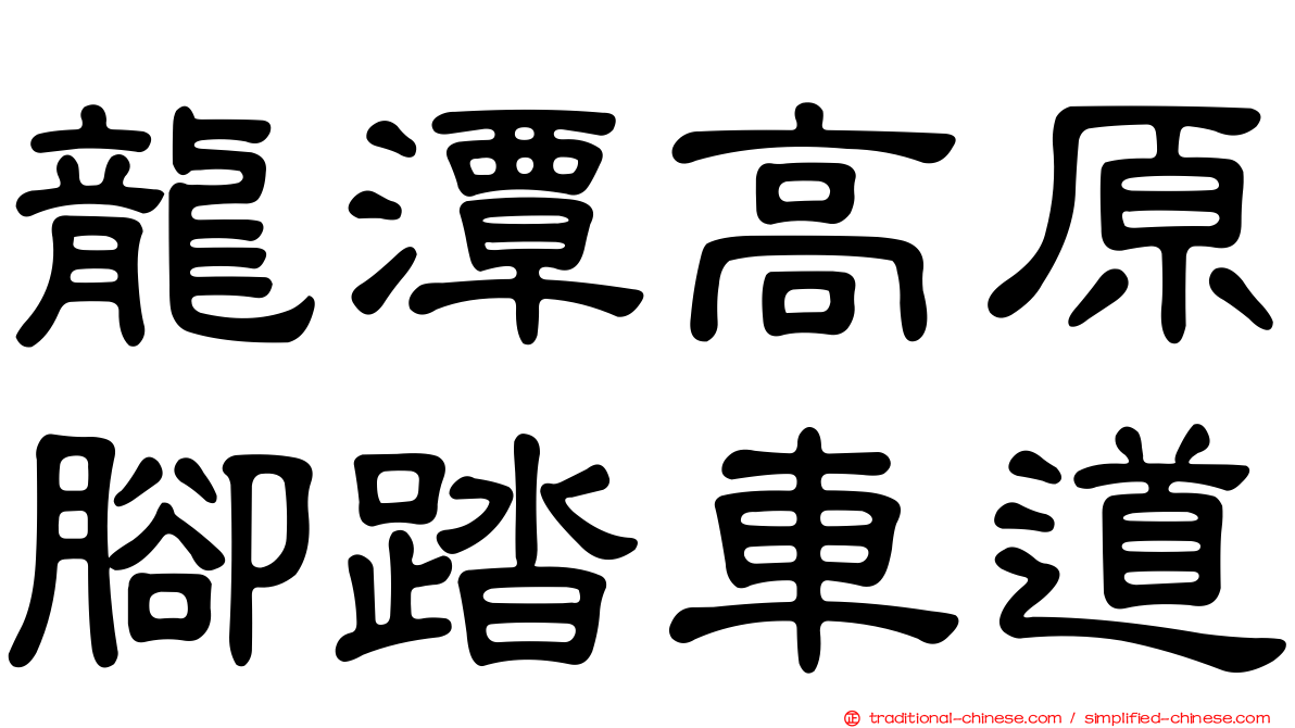 龍潭高原腳踏車道