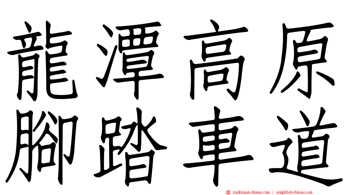 龍潭高原腳踏車道