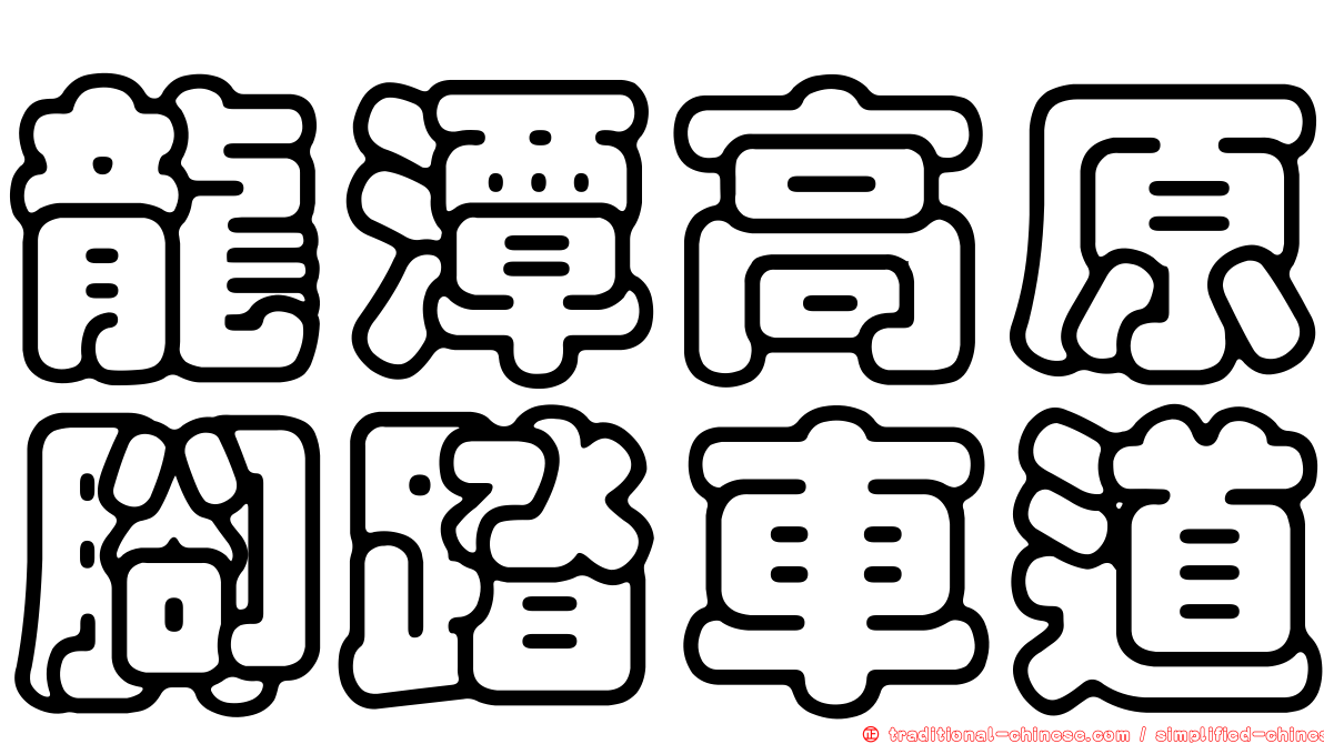 龍潭高原腳踏車道
