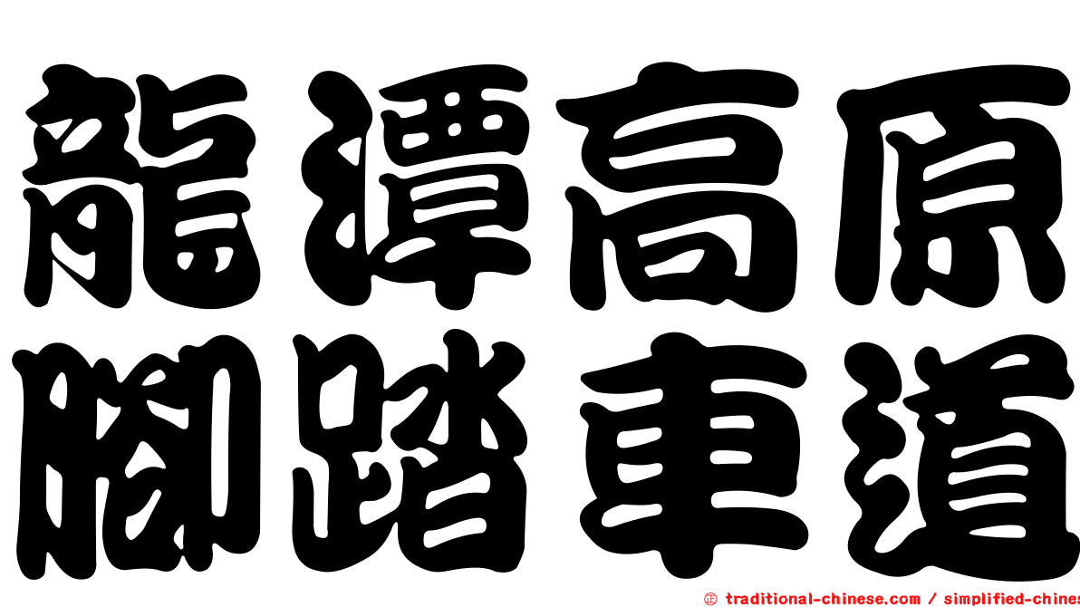 龍潭高原腳踏車道