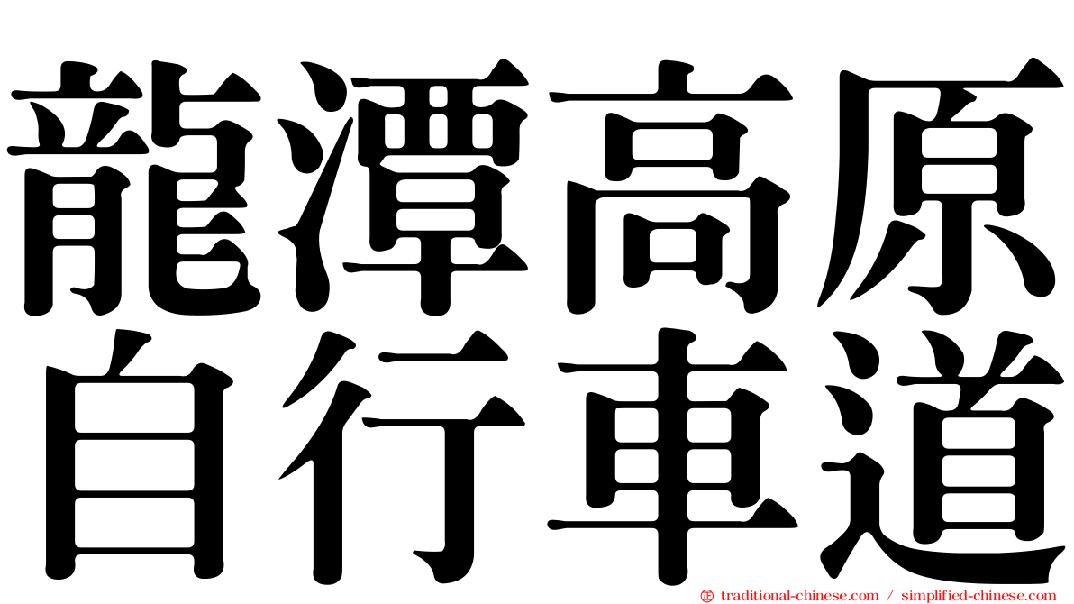 龍潭高原自行車道