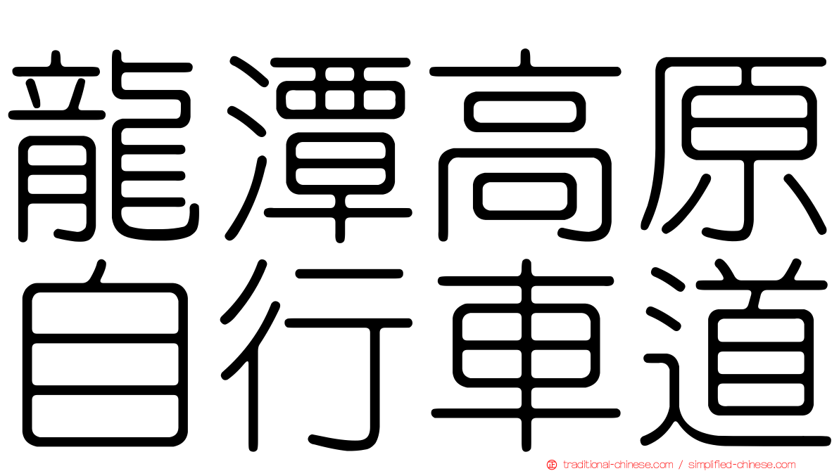 龍潭高原自行車道