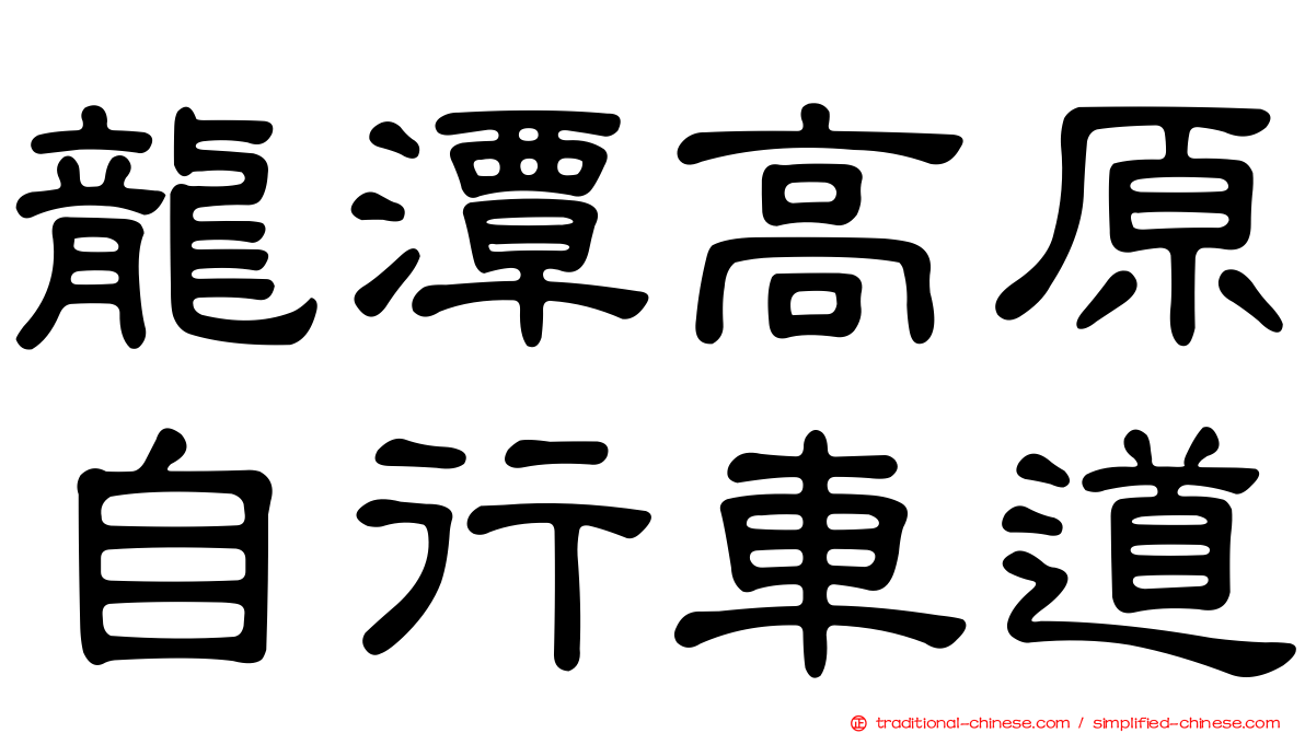 龍潭高原自行車道