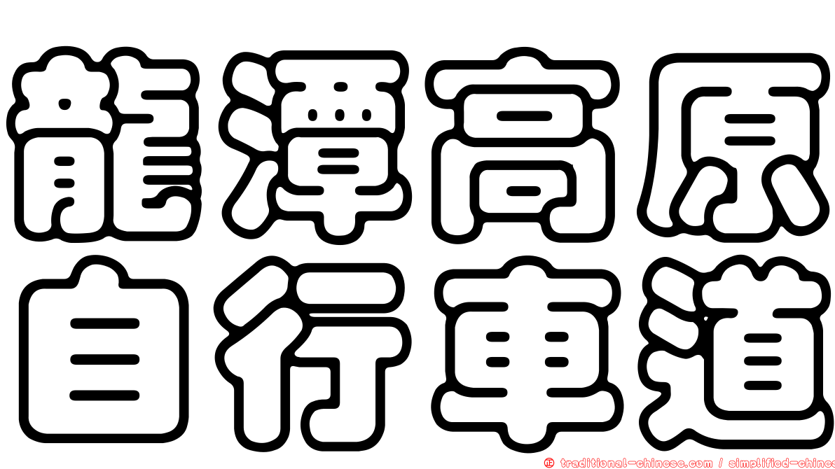 龍潭高原自行車道