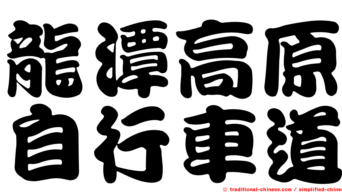 龍潭高原自行車道