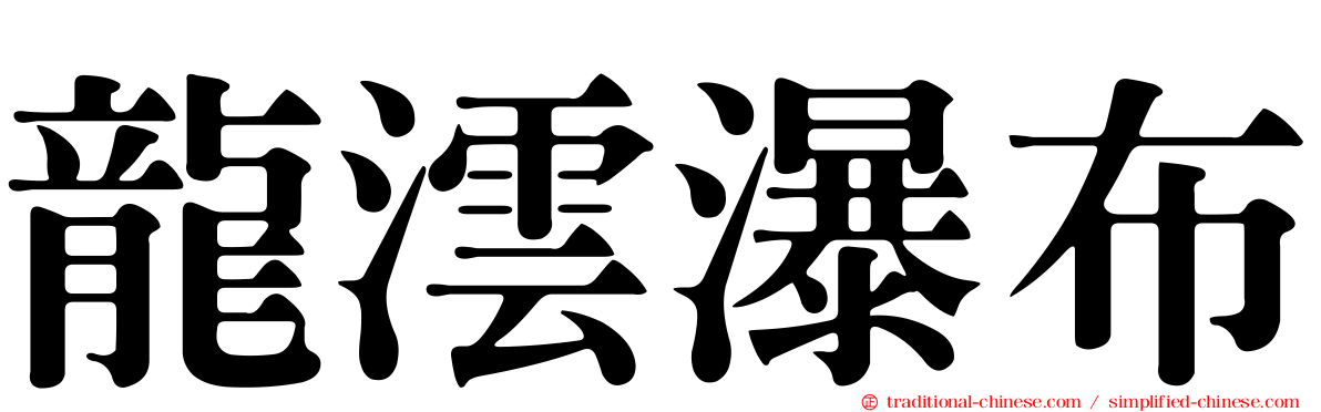 龍澐瀑布