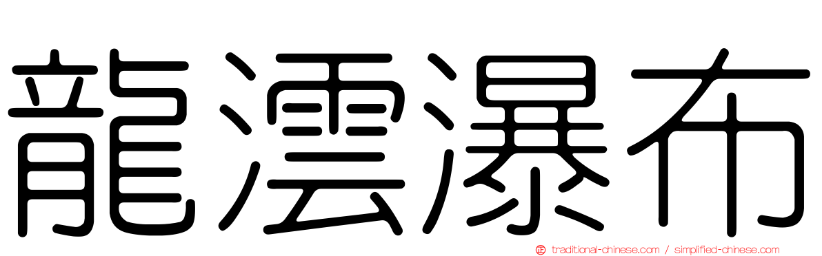 龍澐瀑布