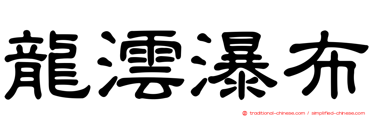 龍澐瀑布