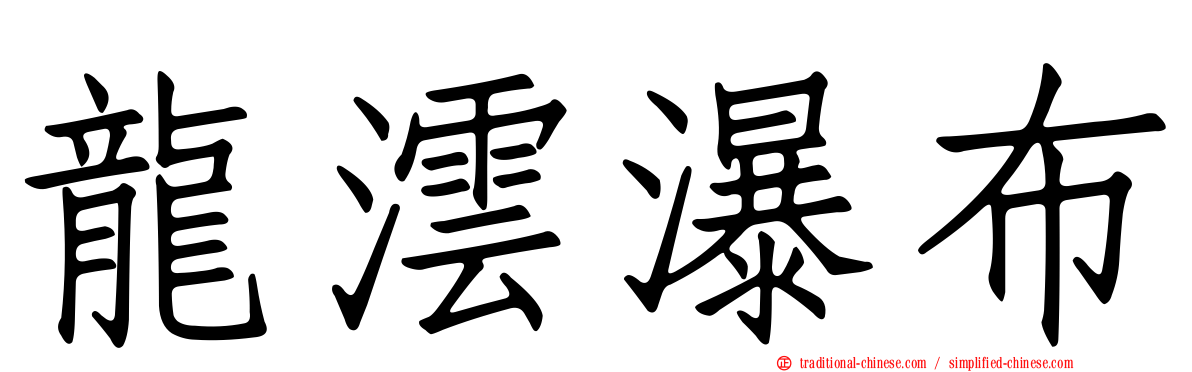 龍澐瀑布