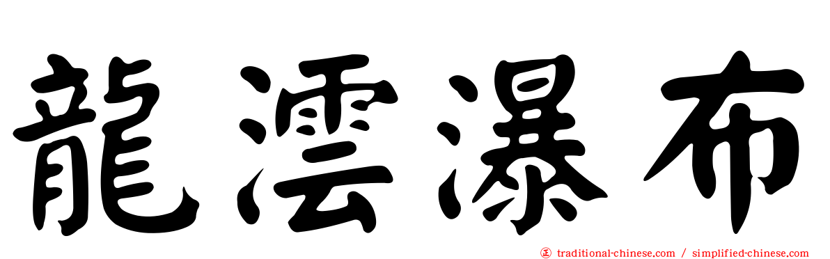 龍澐瀑布