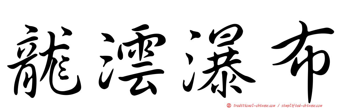 龍澐瀑布