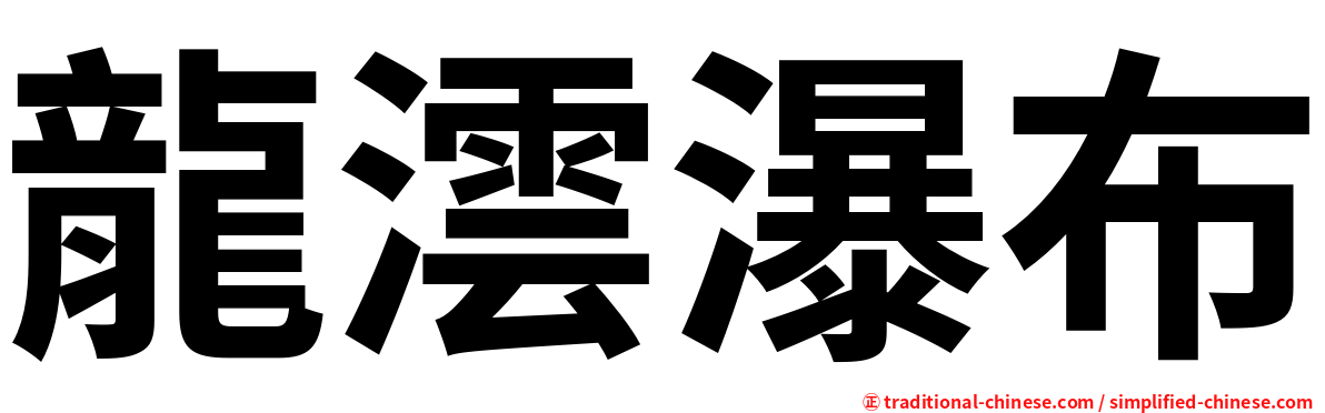龍澐瀑布