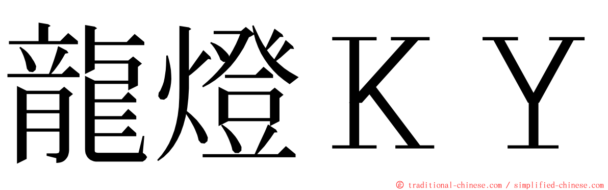 龍燈ＫＹ ming font