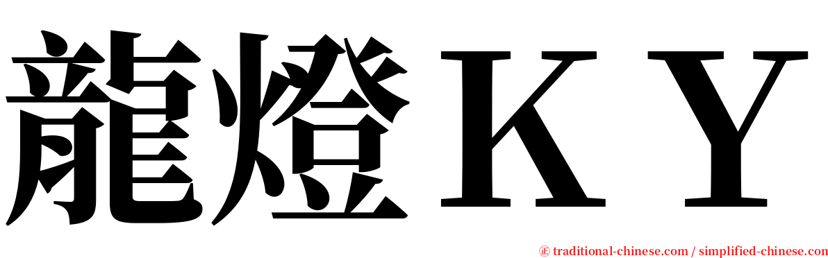 龍燈ＫＹ serif font