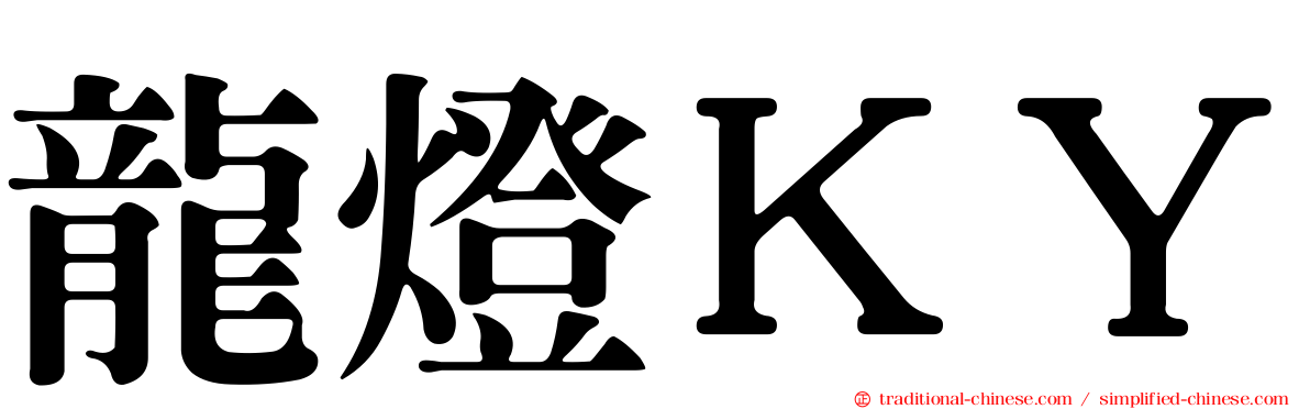 龍燈ＫＹ