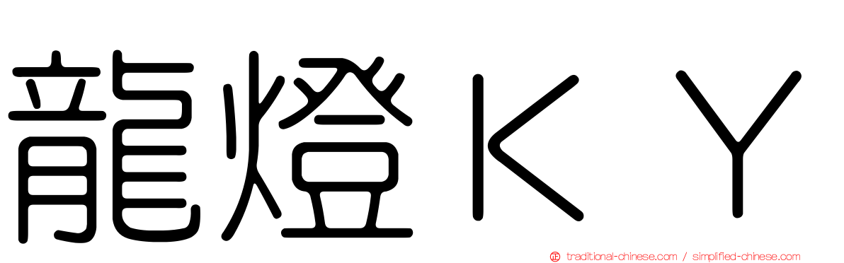 龍燈ＫＹ