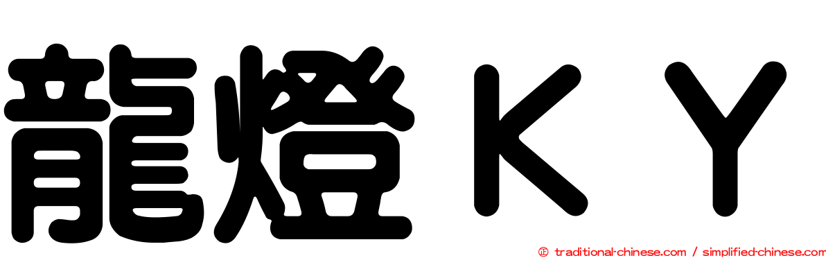 龍燈ＫＹ
