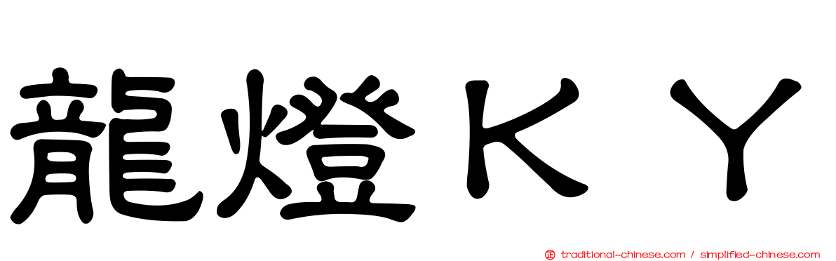 龍燈ＫＹ
